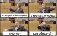 во втором этаже очередь в третьем очередь мест нет! где обедать?!