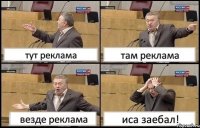 тут реклама там реклама везде реклама иса заебал!