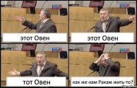 этот Овен этот Овен тот Овен как же нам Ракам жить-то?