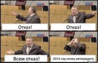 Отказ! Отказ! Всем отказ! 2014 год конец автокредиту