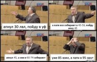 апнул 30 лвл, пойду в уф а пати все собирают в 45-59, пойду апну 45 апнул 45, а они в 60-74 собирают уже 85 взял, а пати в 95 орут