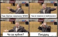 Там Ортон чемпион WWE Там он чемпион в тяжёлом весе Чо за хуйня? Пиздец