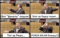 Вот "фанаты" пошли! Этот за Барсу топит... Тот за Реал... FORZA MILAN блеать!!!