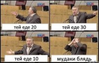 тей еде 20 тей еде 30 тей еде 10 мудаки блядь