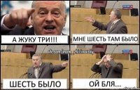 А Жуку три!!! Мне шесть там было Шесть было Ой бля...