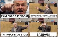 там говорят что я встречаюсь с сапранюком тут говорят об этом заебали