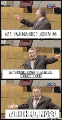 там іра з валіком лижеться тут вона лижеться з кактусом куликівським а як же діма??