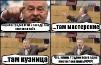 Зашел в Тридевятом к соседу. Там стряпная изба ...там мастерские ...там кузница Что, млин, трудно все в одно место поставить?!?!?!