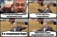 В том году они поддерживали предпринимателей В этом году, блять, поддерживают И в следующем будут Охуительно, блять, поддерживаете! Спасибо!