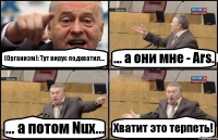 (Организм): Тут вирус подхватил... ... а они мне - Ars. ... а потом Nux... Хватит это терпеть!