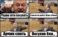 Рішив піти погулять Саньок на роботі, Макс в Києві Арчик спить Погуляв бля...