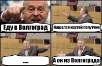 Еду в Волгоград Нашелся крутой попутчик .... А он из Волгограда