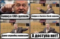 Заявку в CAR сделали. Запрос в Service Desk завели. Даже служебку написали! А доступа нет!