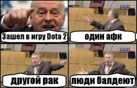 Зашел в игру Dota 2 один афк другой рак люди балдеют