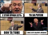 У этой права есть Та за рулем Вон та тоже А мне зато выпить можно!