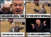 набзділи десь там та тож Света Таранець Таранчихо хіба так можна? То чиста случайность)