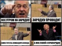 все утром на зарядку зарядку проводит заместитель командира взвода а мне похуй я прапорщик