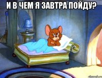 И в чем я завтра пойду? 