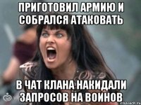 Приготовил армию и собрался атаковать В чат клана накидали запросов на воинов
