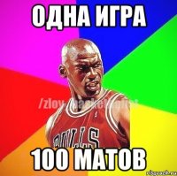 Одна игра 100 матов