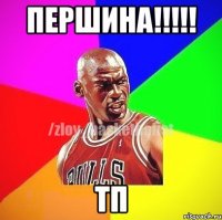 Першина!!!!! Тп