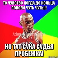 То чувство когда до кольца совсем чуть чуть!!! Но тут сука судья пробежка!