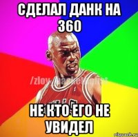 Сделал Данк на 360 Не кто его не увидел