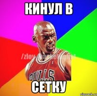 кинул в сетку