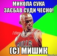 микола сука заєбав суди чесно! (с) Мишик