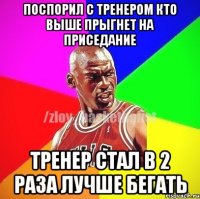 Поспорил с тренером кто выше прыгнет на приседание Тренер стал в 2 раза лучше бегать