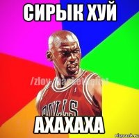 Сирык хуй ахахаха