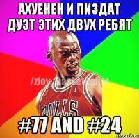 Ахуенен и пиздат дуэт этих двух ребят #77 and #24