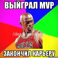 Выйграл MVP Закончил карьеру