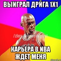 Выиграл дрйга 1X1 Карьера в NBA ждет меня