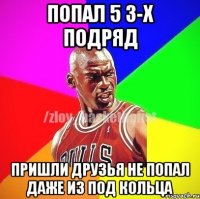 ПОПАЛ 5 3-Х ПОДРЯД ПРИШЛИ ДРУЗЬЯ НЕ ПОПАЛ ДАЖЕ ИЗ ПОД КОЛЬЦА
