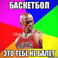 Баскетбол это тебе не балет