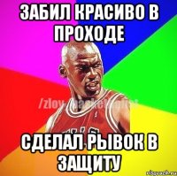 Забил красиво в проходе Сделал рывок в защиту