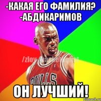 -Какая его Фамилия? -Абдикаримов он лучший!