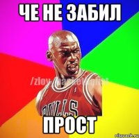 че не забил прост