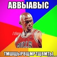 аввыавыс тмшщырвщмртщвмты