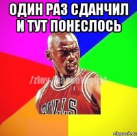 Один раз сданчил и тут понеслось 