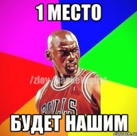 1 место будет нашим