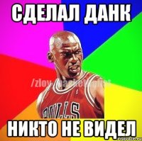 Сделал данк Никто не видел