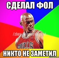 Сделал фол никто не заметил