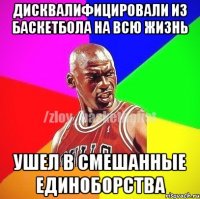 Дисквалифицировали из баскетбола на всю жизнь Ушел в смешанные единоборства