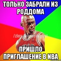 Только забрали из роддома Пришло приглашение в NBA