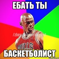 Ебать ты Баскетболист