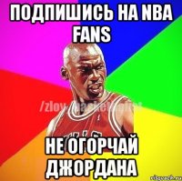 Подпишись на NBA fans Не огорчай Джордана