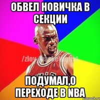 Обвел новичка в секции Подумал,о переходе в NBA