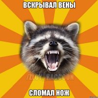 Вскрывал вены Сломал нож